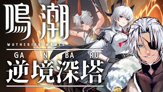 【鳴潮】逆境深塔＆死の歌が纏う海の廃墟【Vtuber】