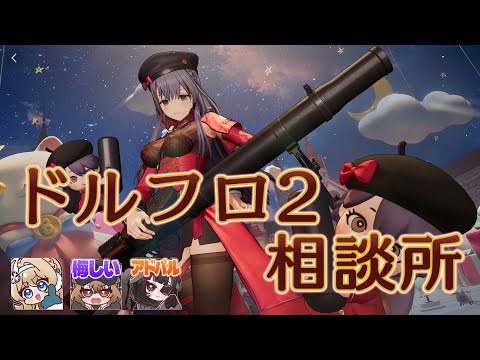 【ドルフロ2】ルイス（旧：ルイス）解析【相談所】