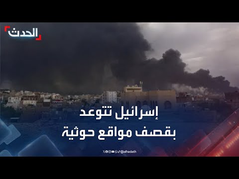 الحدث اليمني | إسرائيل تتوعد بقصف مواقع حوثية... وتحذيرات دولية من استمرار المخاطر في البحر الأحمر