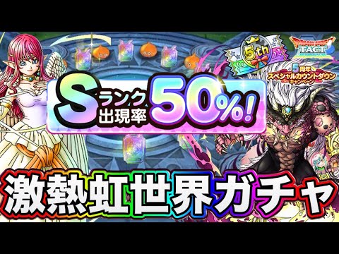 【ドラクエタクト】Sランク出現率50％激アツガチャ