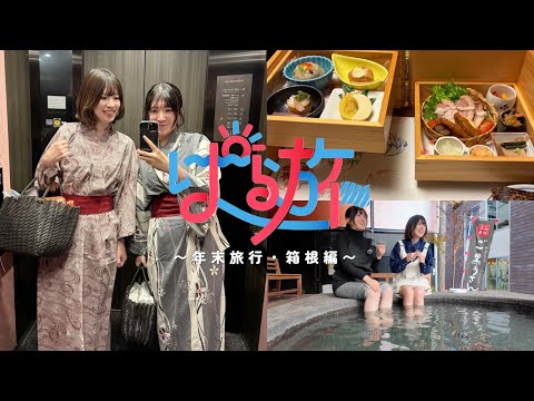 【vlog】女子旅♨️年末旅行で箱根に行ってきました