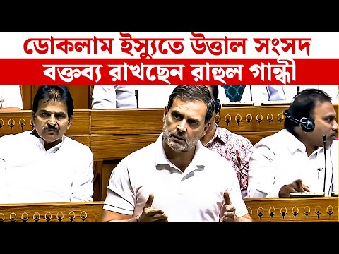 Sansad Live: ডোকলাম ইস্যুতে উত্তাল সংসদ , বক্তব্য রাখছেন রাহুল গান্ধী | Rahul Gandhi Live