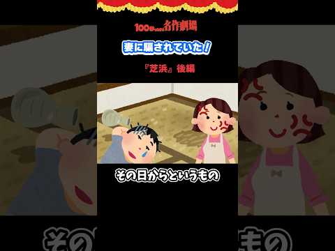 飲んだくれが妻に騙され◯◯した結果⋯　100わかには他にも「目黒のさんま」など落語のお話があるよ！ #shorts #芝浜 #落語 #アニメ