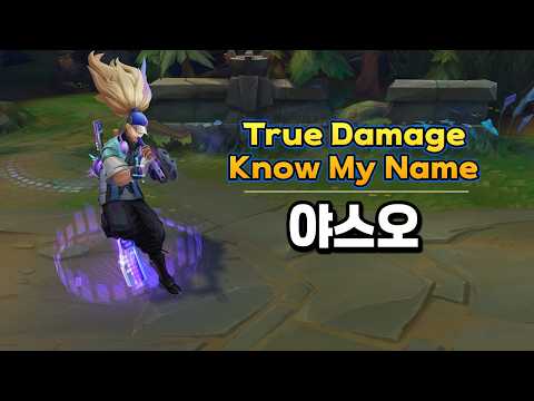 True Damage Know My Name <strong>야스오</strong> (True Damage Know My Name Yasuo Skin Preview)