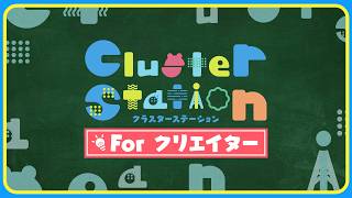 【公式】Cluster Station クリエイター回（7月27日）