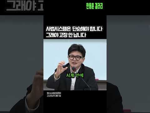 ✅한동훈의원 "형사사법 시스템은 단순해야 합니다.그래야 고장 안 납니다"   (형사소송법 토론회 / 2026년 10월 1일)