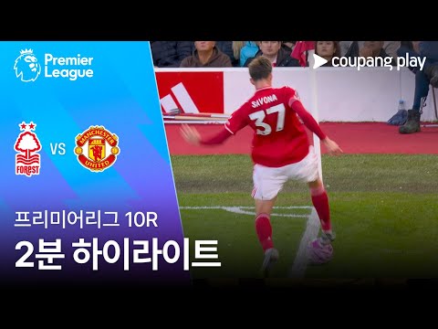 [프리미어리그] 10R 노팅엄 vs 맨유 2분 하이라이트
