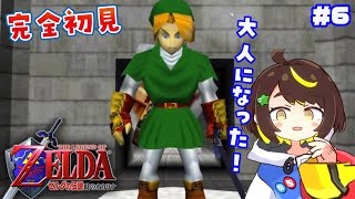 【ゼルダの伝説】#6 完全初見！ゼルダの伝説時のオカリナをプレイ！　#だてこさん #ニンテンドー64 #レトロゲーム #ゲーム実況