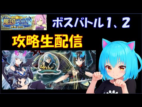 【まおりゅう】魔国武勇祭 紫魔ノ頂点 ボスバトル１・２ 楽しく生配信