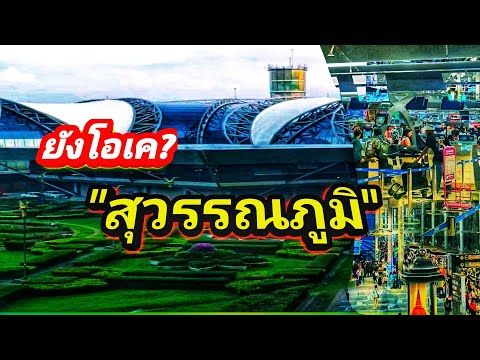 ยังโอเคสุวรรณภูมิสนามบินแห่ง