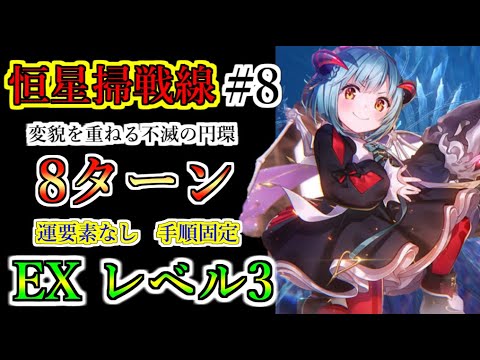 【ヘブバン】第8回　恒星掃戦線　EXモードレベル3攻略　8ターン　手順固定　Eシールド　ブラックトロフィー、シーズンメダル獲得　変貌を重ねる不滅の円環【heaven burns red】