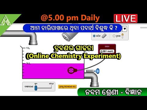 Online Chemistry Experiment|ଦ୍ରବଣର ଗାଢତା|SCP-2-Science|Aveti Learning