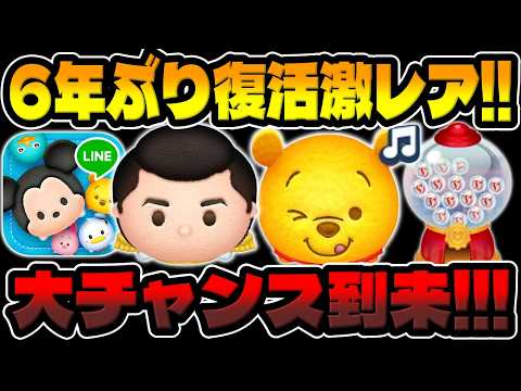 【ツムツム】2体も超激レアツム復活!!!大チャンスです!!!ごきげんプー曲付き、プリンスチャーミング。最新ピックアップガチャ