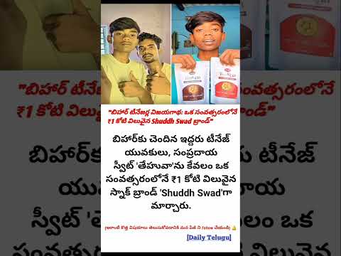 "Teenagers నుంచి ₹1 కోటి Brand!"💡 "Shuddh Swad విజయ రహస్యం" 💰 💵