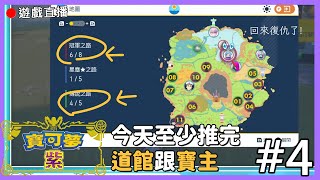 【寶可夢 紫】🔴道館剩下兩個寶主剩下一個!!推進度!!! #4