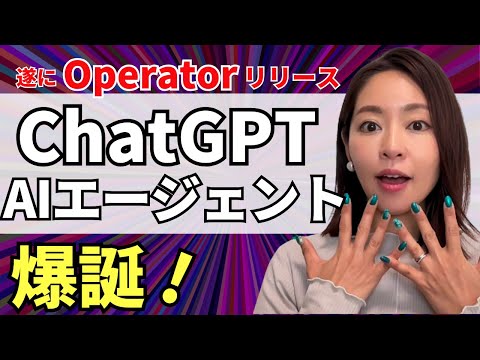 【速報】ChatGPTのAIエージェント「Operator」が遂に爆誕！実際に使って徹底レビュー