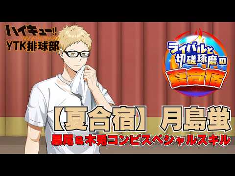 【 ハイドリ 】夏合宿 月島蛍 遂に登場 うん やっぱり強いね！【 YTK排球部 / ハイキューTouchTheDream 】