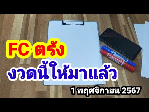 พหัส คนเดิม FCตรังงวดนี้ให้มาแล้ว11167