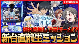 【パチスロ実機】禁書目録2直前！初代禁書目録生ミッション🎰🎤【七福あかね / セブンズTV】#七福の刻 #七福4周年