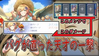 【#アンアス】仕様通りに動くようになったミラージュ（水着Ver.）の一撃が重すぎる。【ANGELICA ASTER(アンジェリカアスター)】