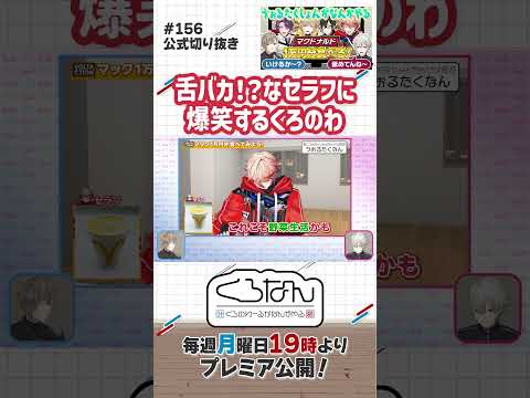 #VOLTACTION がなんかやる!?ツッコまずにはいられないくろのわ #くろなん #shorts 【ChroNoiR公式切り抜き】
