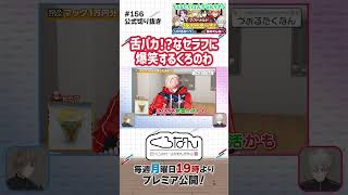 #VOLTACTION がなんかやる！？ツッコまずにはいられないくろのわ #くろなん #shorts 【ChroNoiR公式切り抜き】