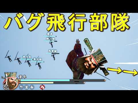 バグで飛べるようになりました【三国無双２　リマスター】真・三國無双2 with 猛将伝 Remastered