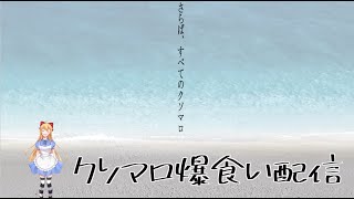 【マシュマロ雑談】シン・廃棄物処理班【英語ニキ】