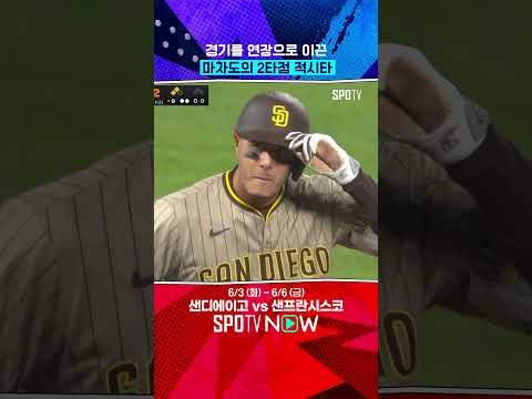 샌디에이고에는 슈퍼스타 마차도가 있다 