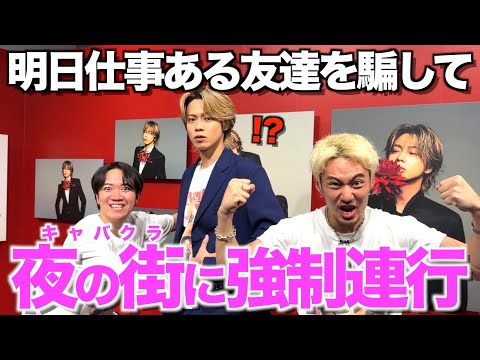 【革命】仕事で頭いっぱいな友達を夜の街に解放するのが本物の友達だろうがぁああああああ!!!