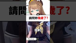 擁有夢幻身材的小丸年齡被觀眾質問了..#shorts #short
