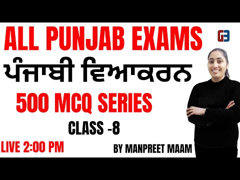 PSSSB CLERK-VDO -ਪੰਜਾਬੀ ਵਿਆਕਰਨ-BEST 500 MCQ SERIS ||CLASS-8|| GILLZ MENTOR ||9041043677