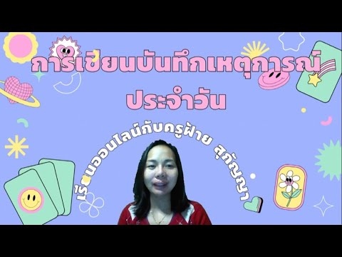 การเขียนบันทึกประจำวัน