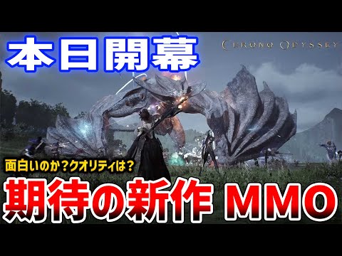 【クロノオデッセイ】新作MMOはどんなゲーム？面白い？実際に遊んで確かめてみるぞ！βテスト開幕！【Chrono Odyssey】