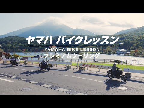 ヤマハバイクレッスン プレミアムツーリング