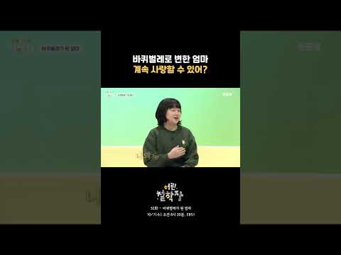 [32화 선공개] 엄마가 바퀴벌레로 변해도 계속 사랑할 수 있어?🪳💔｜어린 철학자 #shorts