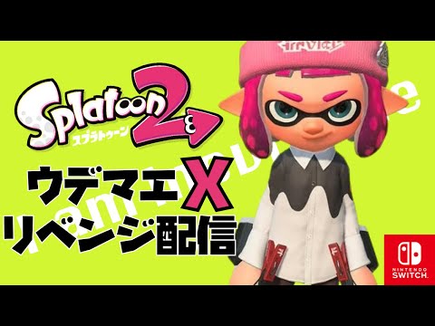 ウデマエXリベンジ配信!!!【スプラトゥーン2】