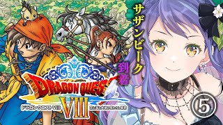 【ドラクエ8/Dragon Quest8　PS2版】ドラクエ8：サザンビークのお話をすすめる！⑤【レトロゲーム】※ストーリーネタバレ注意