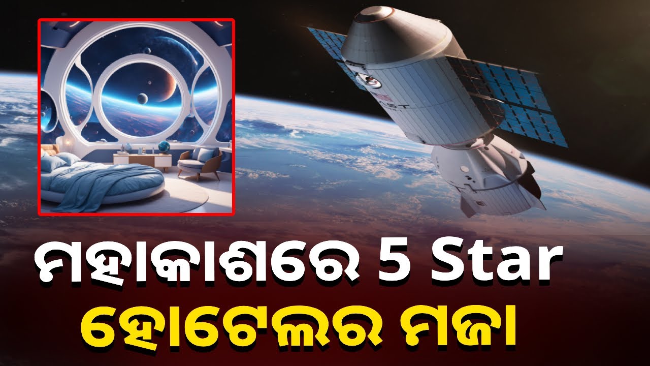 ଖୁବ ଶୀଘ୍ର ଜିରୋ ଗ୍ରାଭିଟିରେ ରହି ଆପଣ ଦେଖିପାରିବେ ପୃଥିବୀର ଚମତ୍କାର ଝଲକ || Knews Odisha