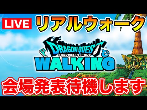 【ドラクエウォーク】リアルウォークイベント会場発表待機します!! そして今日は更新日!!【DQW】のサムネイル