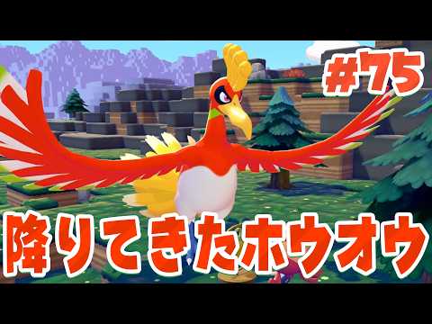 にじいろポケモンのホウオウが街にやってきた！ part75【ぽこあポケモン】