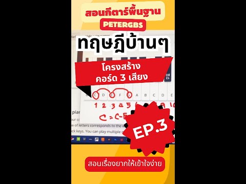 ทฤษฎีบ้านๆโครงสร้างคอร์ด3เส