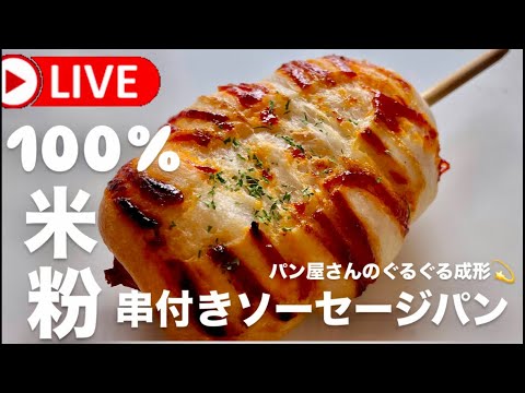 【2024年ラストLIVE❤️】米粉のソーセージパン Rice flour bread