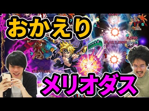 【モンスト】メリオダス復活！全反撃(フルカウンターSS)でクエストが溶ける！メリオダス獣神化使ってみた【七つの大罪コラボ】【なうしろ】