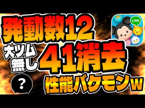 【ツムツム】実は強い!発動数12で41消去はバケモンだろｗｗｗｗｗ