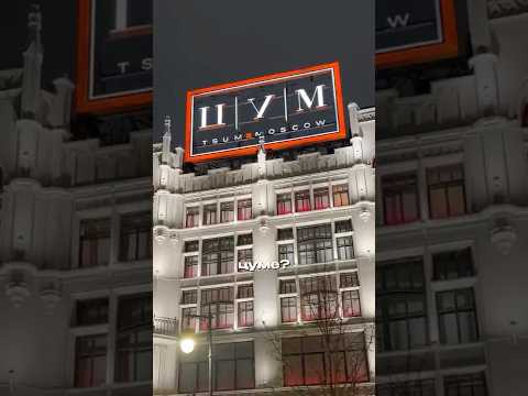 Что самое дорогое в ЦУМ?