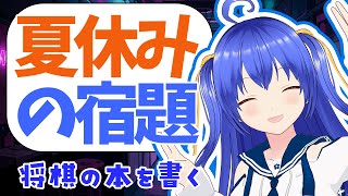 【雑談配信】　将棋の本を書いたり作業したり　※終了後メン限【元奨/将棋の先生】 #作業配信　#雑談配信　#将棋　#Vtuber