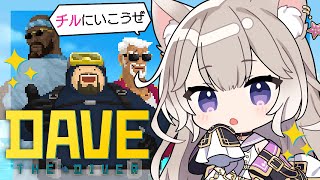 世界一カワボと海で過ごすチル時間。サメたくさんたおそう【デイヴ・ザ・ダイバー / Dave the Diver】【夜絆ニウ / NeoPor
