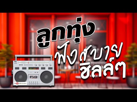 ลูกทุ่งเพลงเพราะฟังสบายชิลล์ๆ