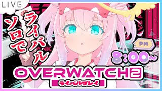 【#OW2】ソロライバル！心折れたら参加型かも？プラチナ2戻りたい…【#モモタァ】